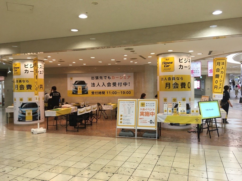 タイムズカープラス入会受付 【法人向け】