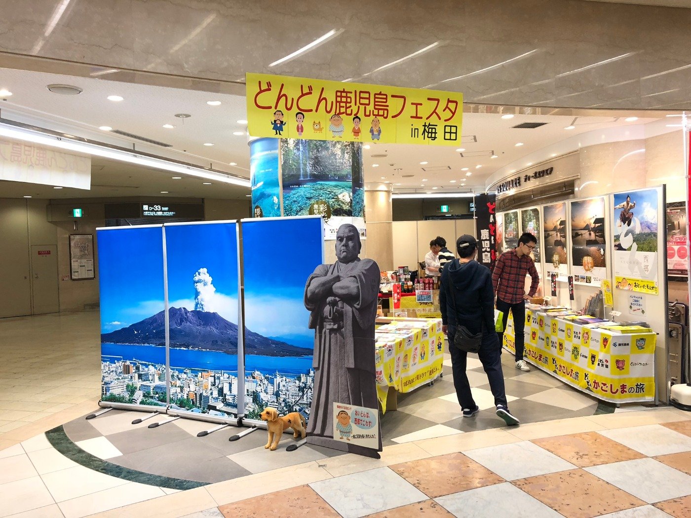 どんどん鹿児島！観光物産展