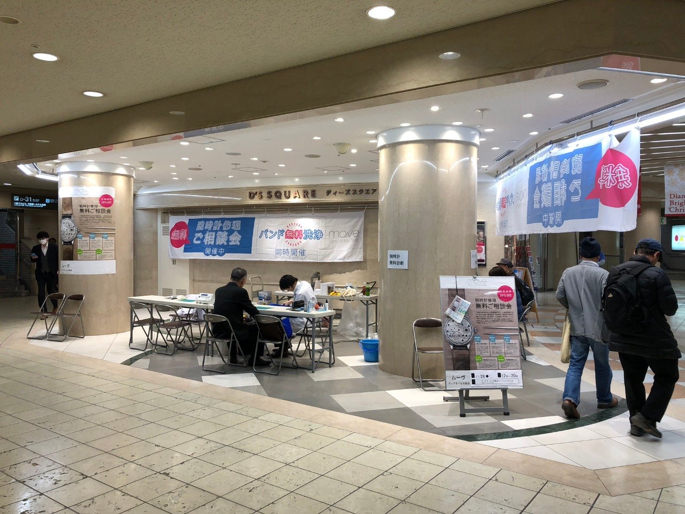 腕時計修理無料ご相談会（moveディアモール大阪店主催）