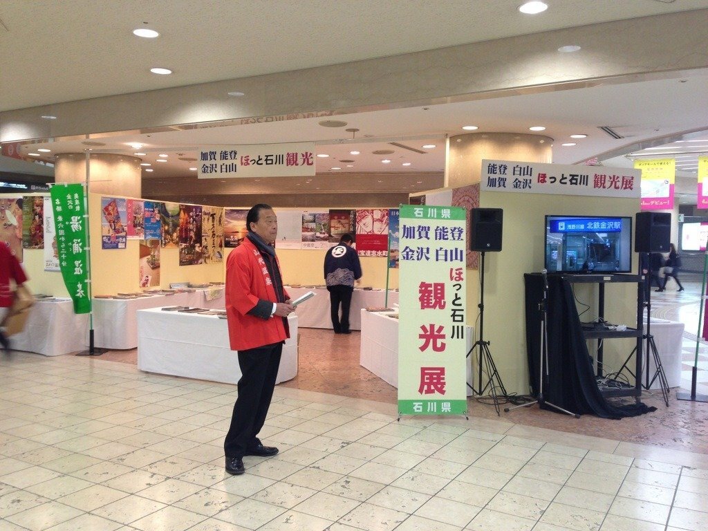 ほっと石川観光展