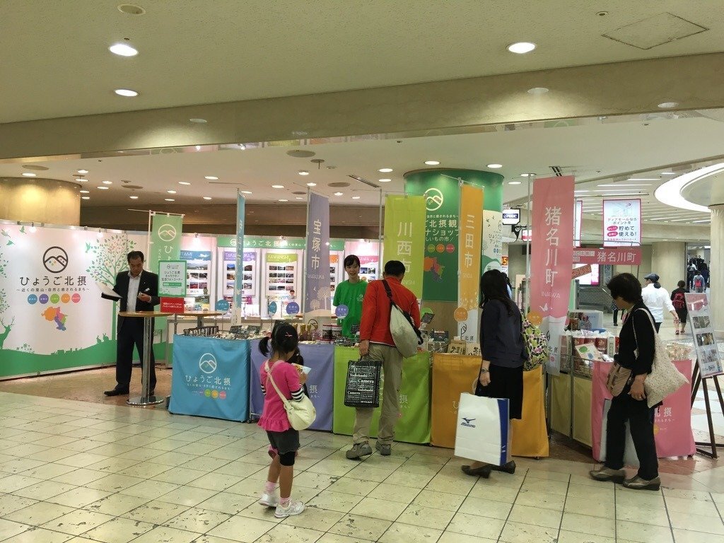 ひょうご北摂観光・アンテナショップ