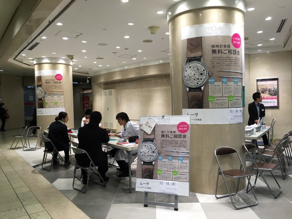 腕時計修理無料ご相談会（moveディアモール大阪店主催）