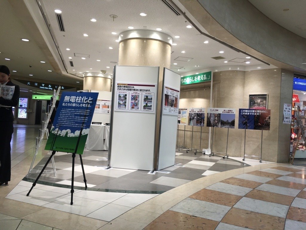 無電柱化推進パネル展(シンポジウム)　国土交通省主催