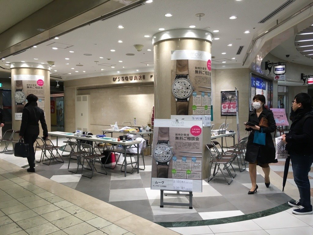 腕時計修理無料ご相談会（moveディアモール大阪店主催）