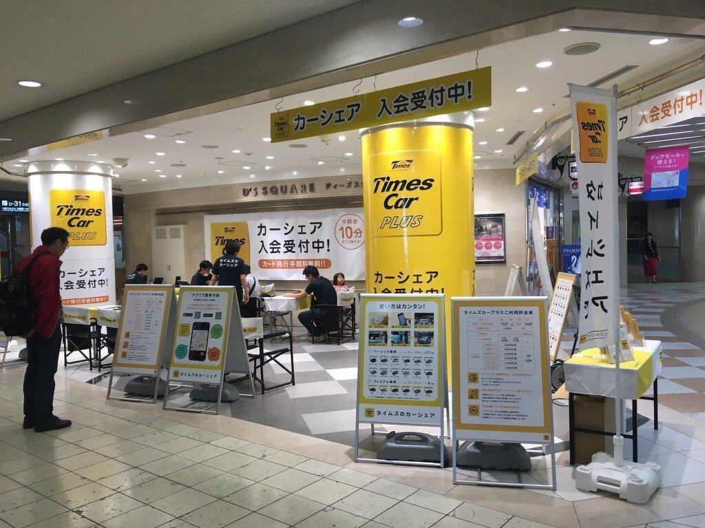 タイムズカープラス入会受付