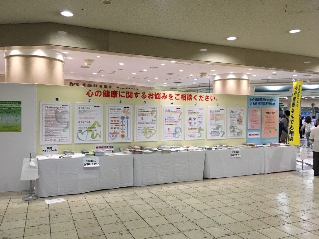 こころの健康なんでも相談（大阪精神科診療協会）