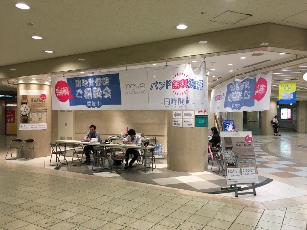 腕時計修理無料ご相談会（moveディアモール大阪店主催）