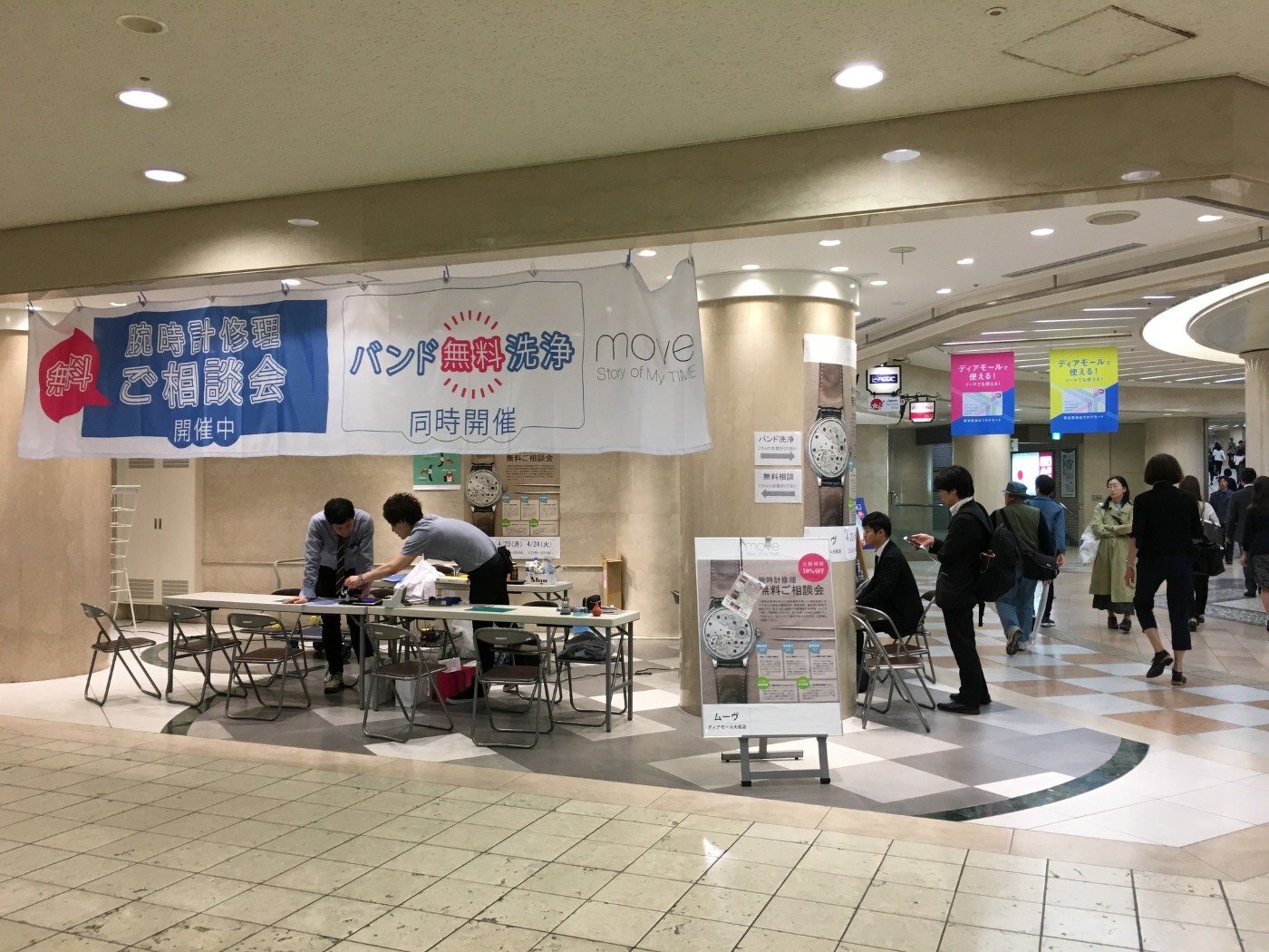 腕時計修理無料ご相談会（moveディアモール大阪店主催）
