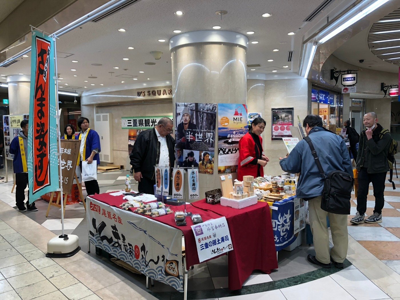 三重県観光物産展　vol.2