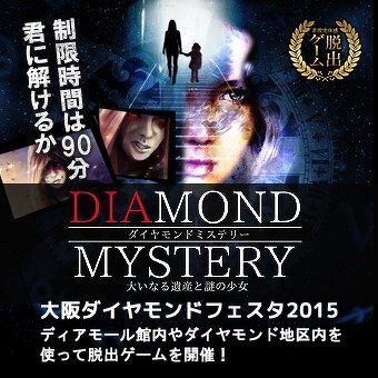 「大阪ダイヤモンドフェスタ2015」体感型脱出ゲームイベントＰＲ【主催】大阪ダイヤモンドシティ協議会/大阪ダイヤモンドフェスタ2015実行委員会
