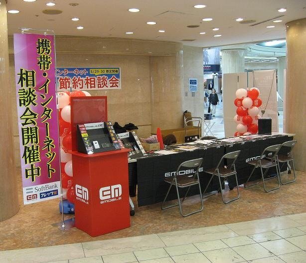 インターネット相談会（イーモバイル主催）