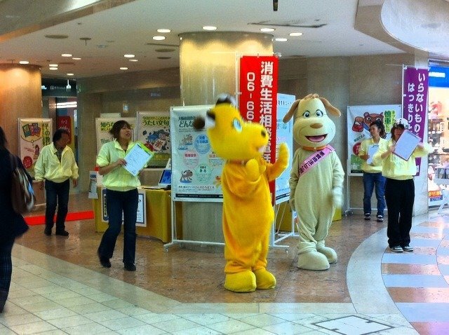 消費者センター啓発運動