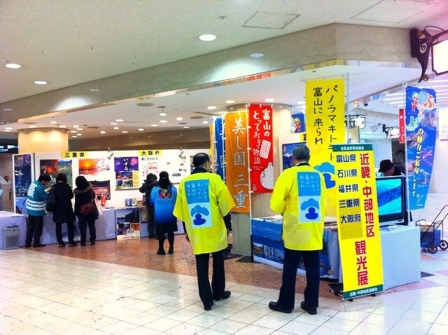 平成24年度「近畿・中部地区観光展」