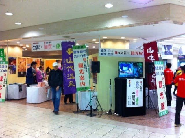 ほっと石川観光展