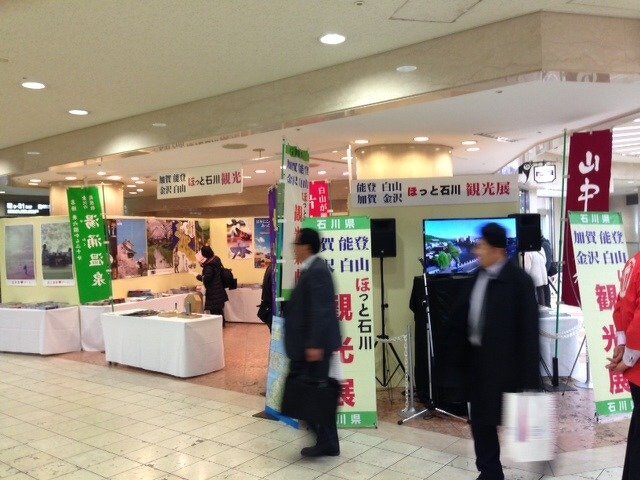 ほっと石川観光展