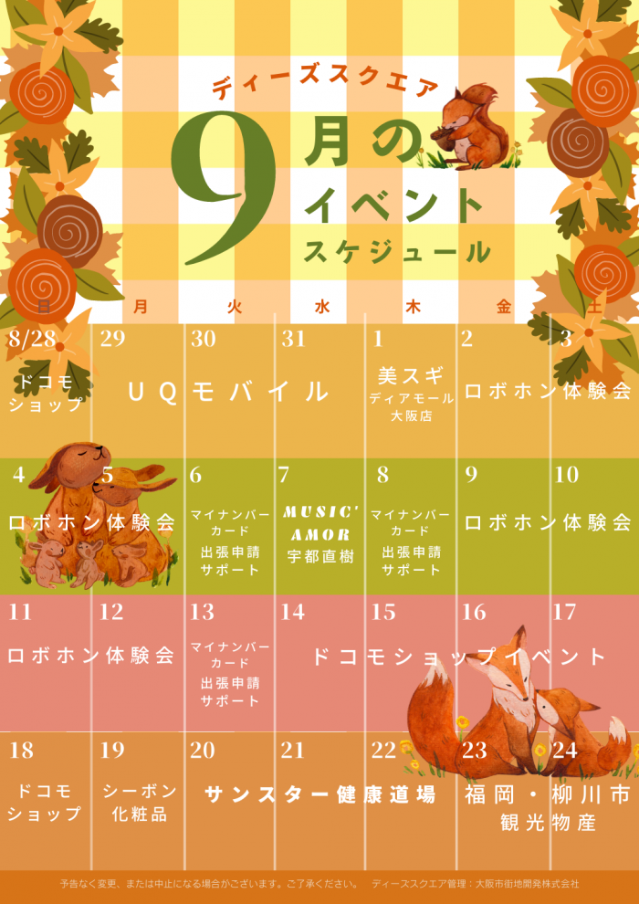 大阪・梅田イベントスペース「ディーズスクエア」の催事予定表