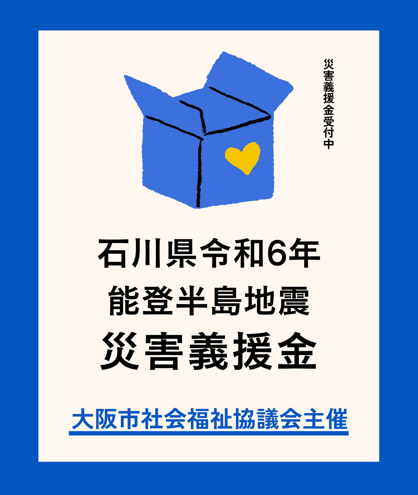 義援金募集活動の告知ポスター
