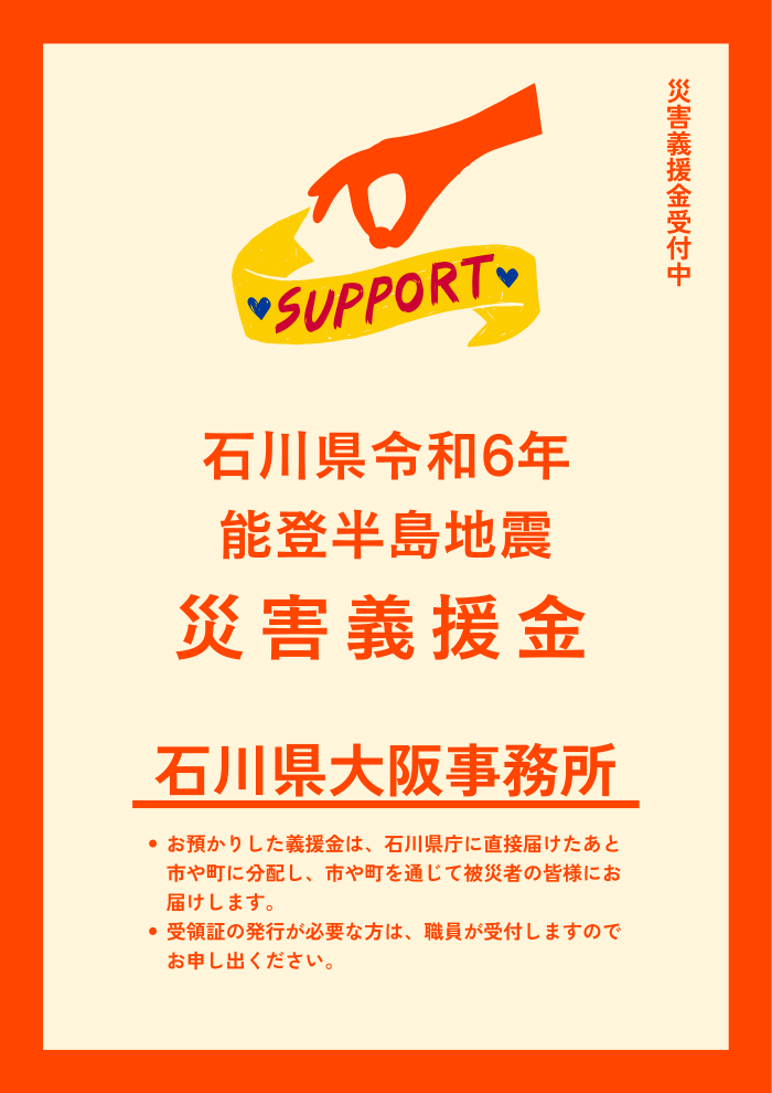 石川県令和6年能登半島地震災害義援金