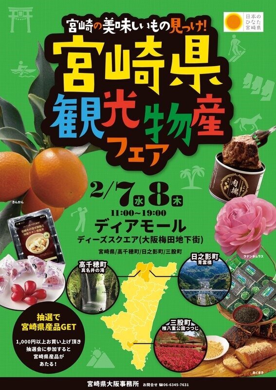 ディアモール大阪での宮崎県観光物産フェアのチラシ