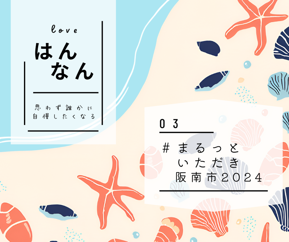 魅力あふれる阪南市の観光物産イベント