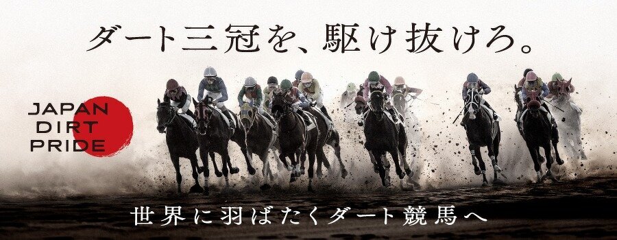 2024.9.27㈮～9.28㈯ ダート競馬の魅力を身近に！（地方競馬全国