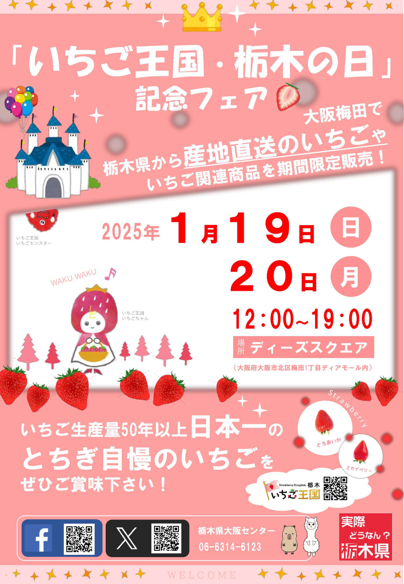 「いちご王国・栃木の日」記念フェアの告知ポスターです。