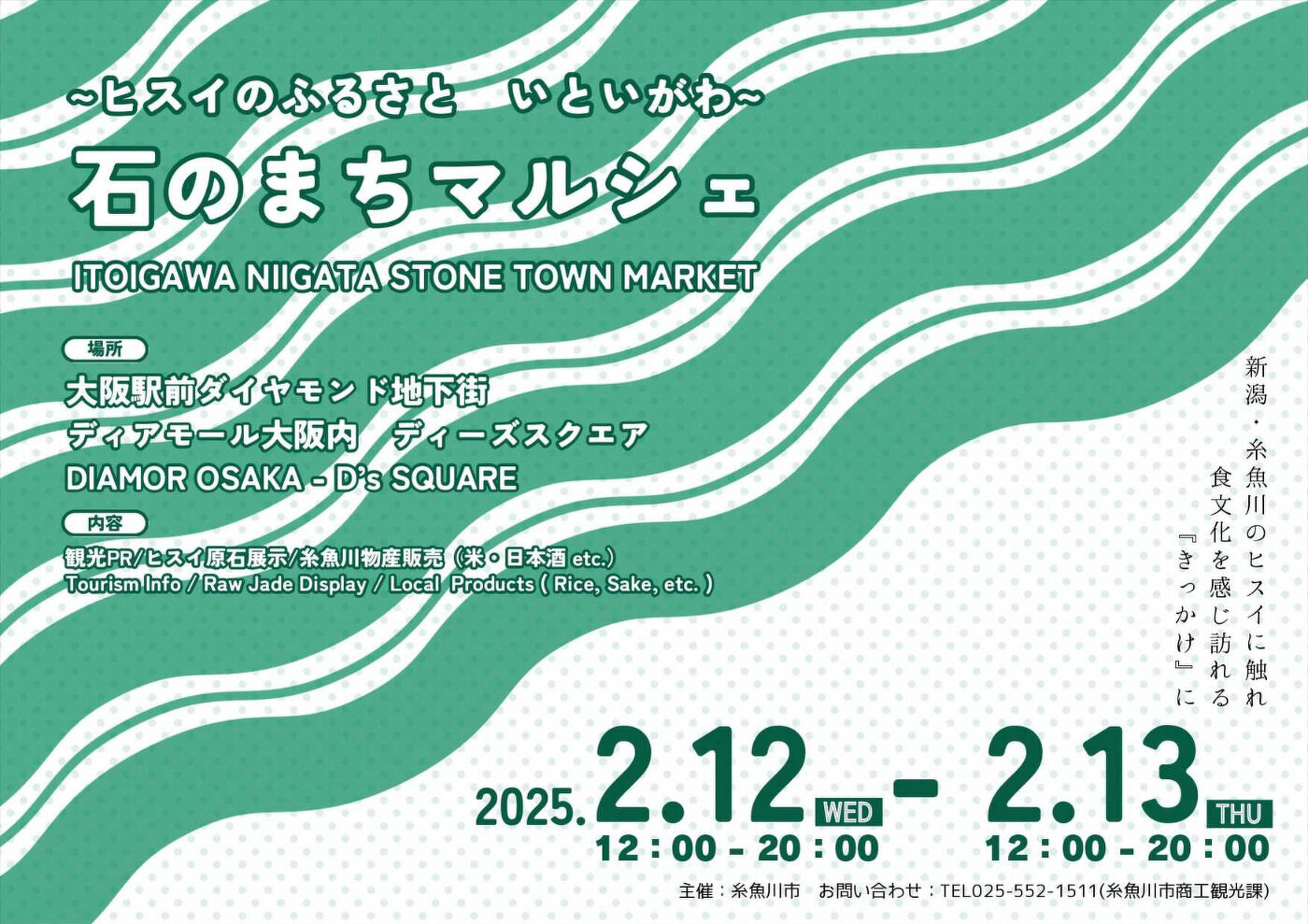 石のまちマルシェ～糸魚川市観光物産展2025～ in 大阪梅田