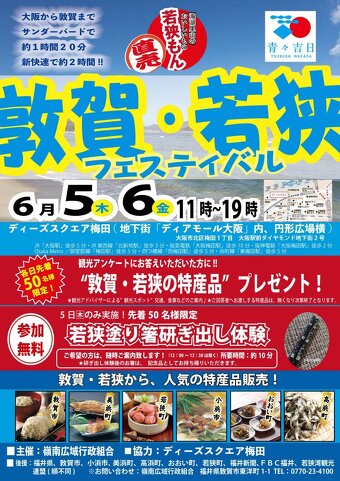 福井敦賀・若狭フェスティバルのポスター