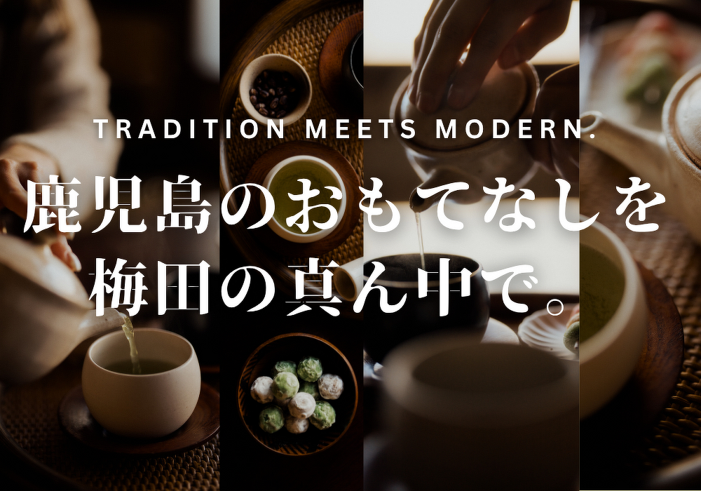鹿児島のおもてなしを 梅田の真ん中で。