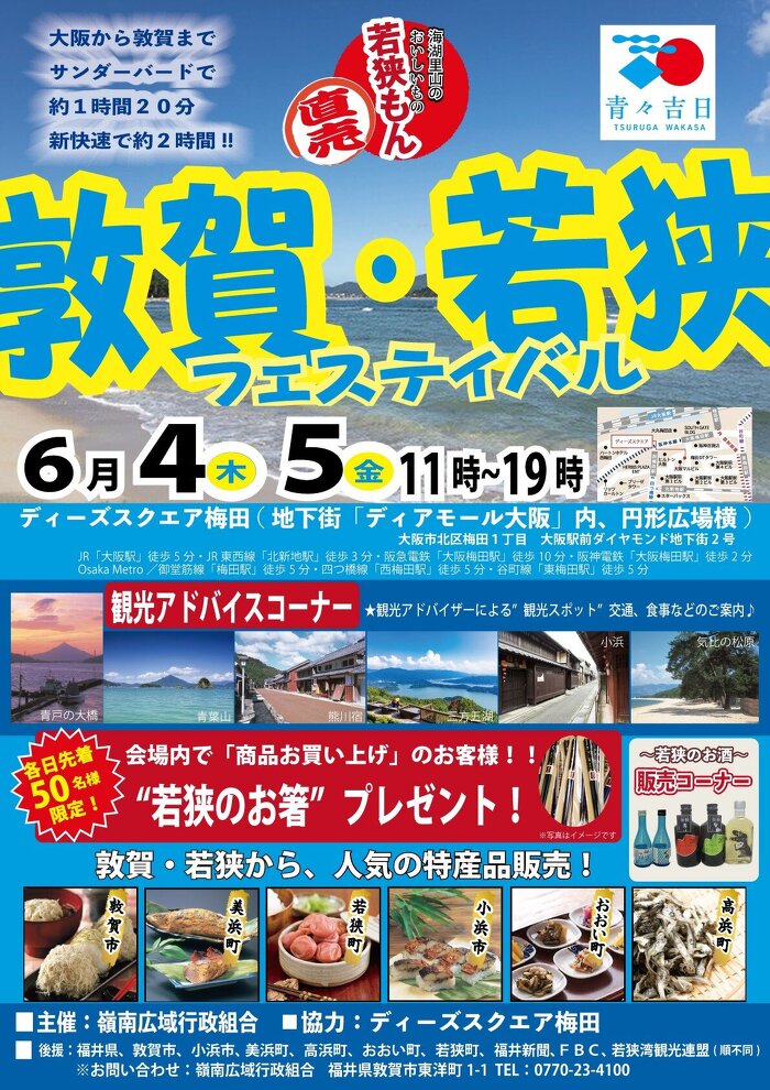 福井敦賀・若狭フェスティバルのポスター