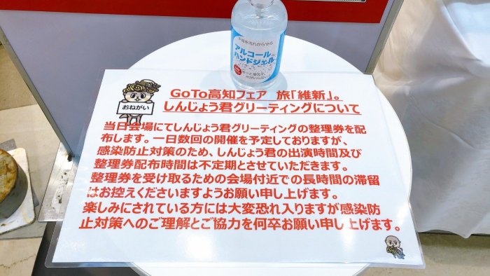 密を回避するために出演時間は公表せずに実施した「しんじょう君」グリーティング