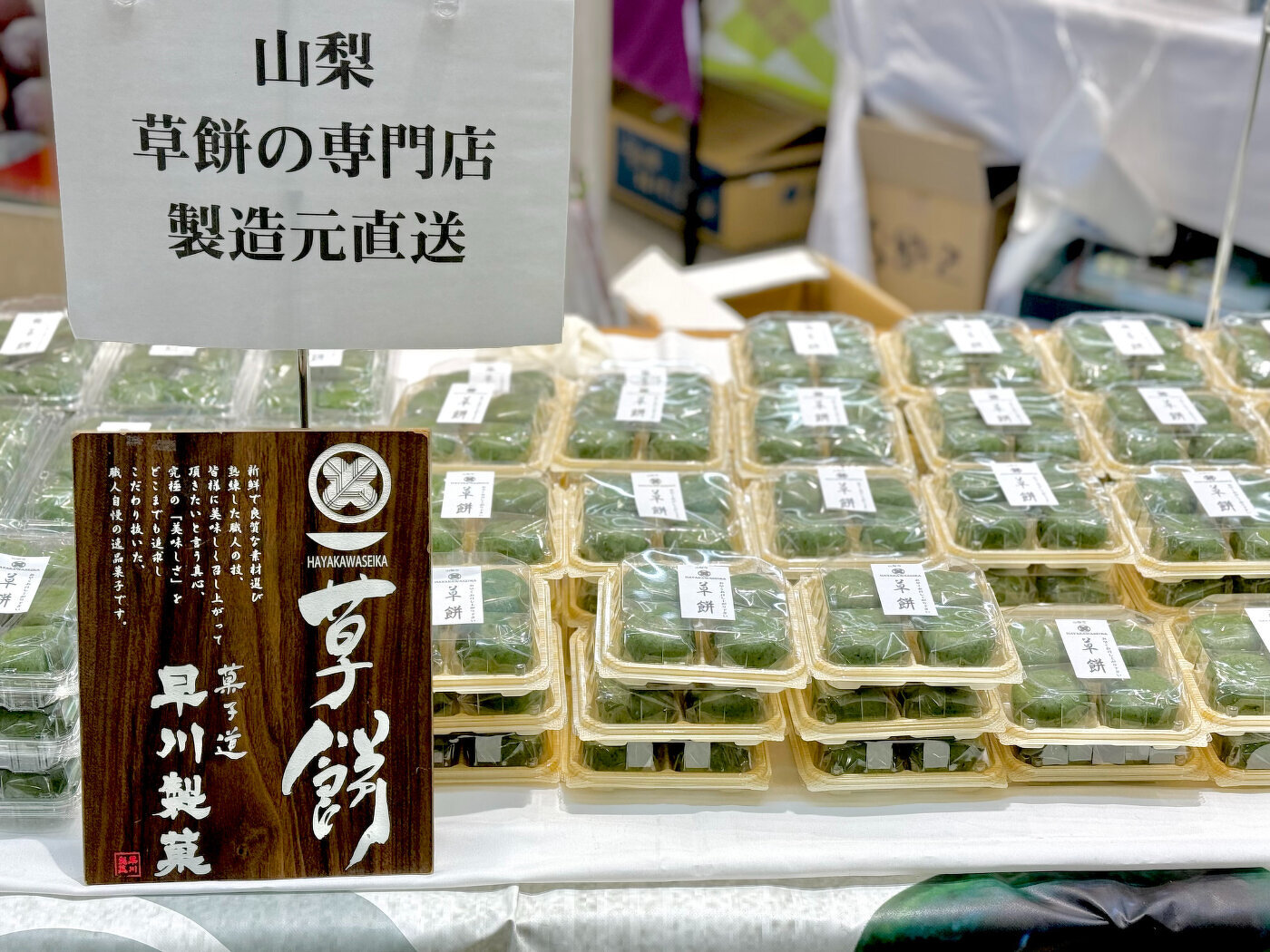山梨　草餅の専門店の早川