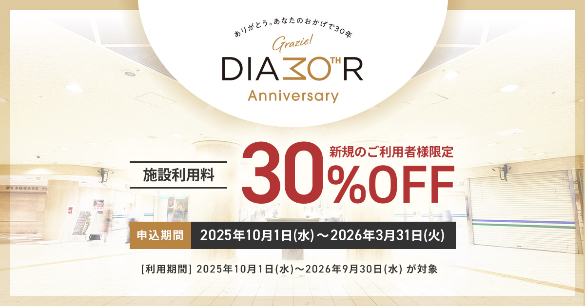 感謝の30%割引キャンペーン