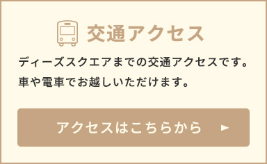 交通アクセス ディーズスクエアまでの交通アクセスです。車や電車でお越しいただけます。