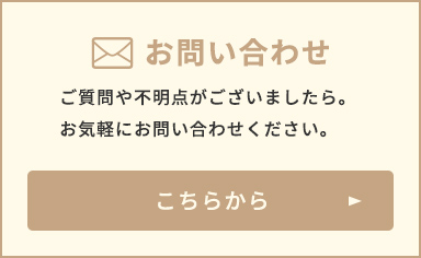 お問い合わせ ご質問や不明点がございましたらお気軽にお問い合わせください。