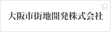 大阪市街地開発株式会社