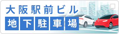 大阪駅前ビル地下駐車場