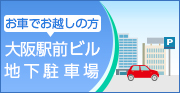 大阪駅前ビル地下駐車場