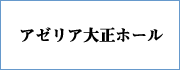 アゼリア大正ホール