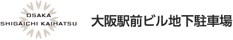 大阪駅前ダイヤモンド地下街駐車場