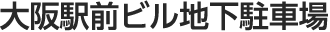 大阪駅前ビル地下駐車場