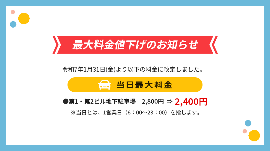 最大料金値下げのお知らせ