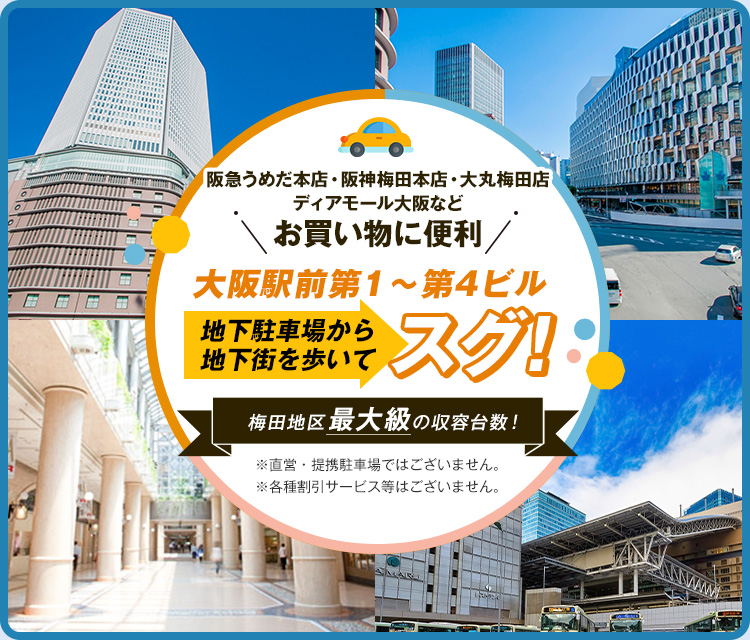 大阪駅前ビル地下駐車場 梅田最大級の駐車場 大阪市街地株式会社