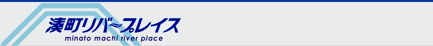 湊町リバープレイス