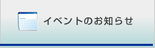 イベントのお知らせ