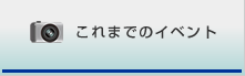 これまでのイベント