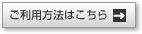 ご利用方法はこちら