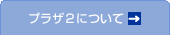 プラザ2について