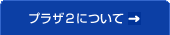 プラザ2について