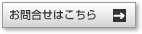 お問い合わせはこちら